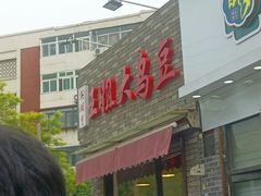 门面-洪湖里王姐大乌豆