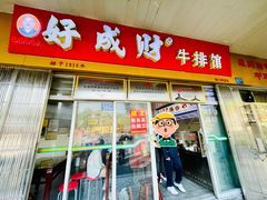 -好成财牛排馆(涂门街总店)