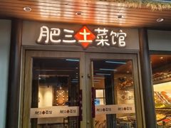 -肥三土菜馆(五四广场店)