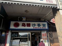 -乌糖沙茶面(民族路店)
