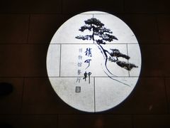 -稍可轩博物馆餐厅