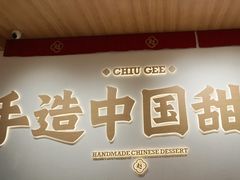 -赵记传承·中式甜品(珠海香洲柠溪大道店)