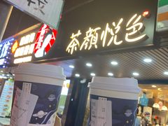 -茶颜悦色(登高路上店)