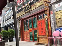 -富华斋饽饽铺·宫廷糕点·伴手礼(护国新天地店)
