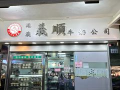 -义顺牛奶公司