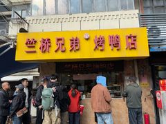 -竺桥兄弟烤鸭(总店)