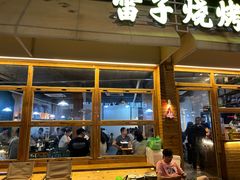 -雷子烧烤(第五大道店)