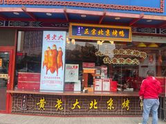 -黄老大北京烤鸭(永叔路店)