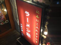 门面-拉面莊夢語＆中华料理八椿