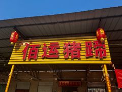 -佰运猪蹄(高陵店)