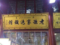 门面-毅祥斋老孙家泡馍(北院门鼓楼店)