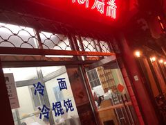 -万寿斋(山阴路店)