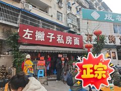 -左撇子私房面