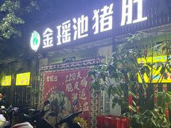 -金瑶池·猪肚鸡·传统冬瓜盅(20年白沙店)