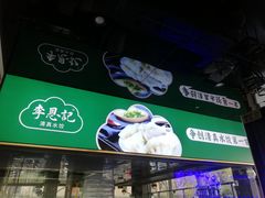 -李恩记清真水饺(北电大厦店)