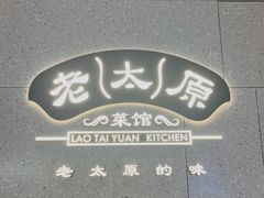 -老太原菜馆(万达店)