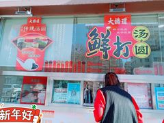 门面-大桥道糕点食品店(津塘路店)