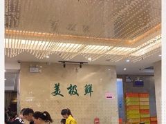 大堂-美极鲜食坊(宝安南路店)