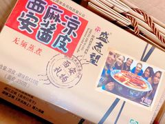 -清真盛志望麻酱酿皮·非遗老字号