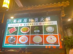 -蜀辣居鲜货老火锅(红牌楼店)