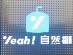 -自然椰·海南清补凉(海月广场店)
