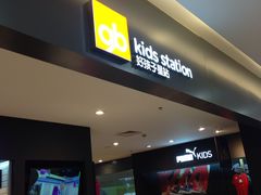 -好孩子星站KidsStation(百联滨江购物中心店)