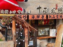 -十面欢腾(长乐路店)