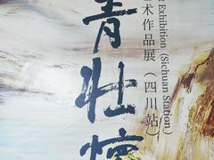 -四川美术馆