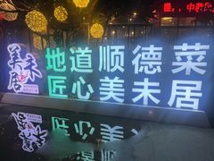 -美未居·老字号·地道顺德菜·桑拿鸡·鱼生(容桂店)