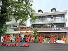 -御香农家菜(莫干山庾村店)