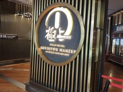 -極上萬膳·日料放题(来福士江景店)