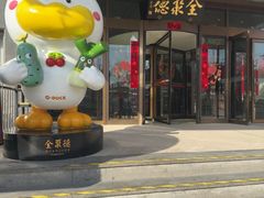 -全聚德烤鸭店(马家堡店)