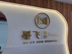 点击看大图 -墨飞私家婴童家庭映像馆(安吉万达店)