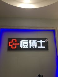 -痘博士广州·全国连锁祛痘机构