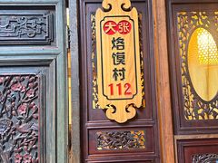 -大张烙馍村(泉山店)