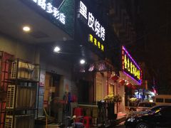门面-黑皮烧烤(民意四路店)