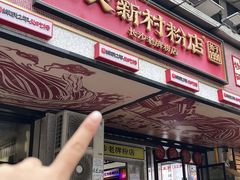 -公交新村粉店(赤岗冲店)