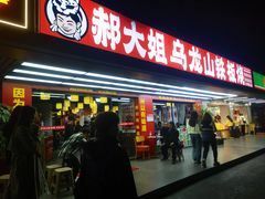 -郝大姐·乌龙山铁板烧(大学城三店)