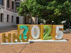 -香港大学