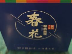 -春花民族美食(佳木斯总店)