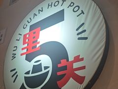 -五里关火锅(牛市口店)