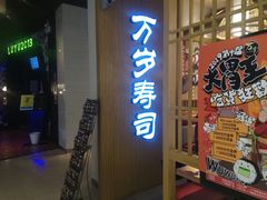 门面-万岁寿司(天河领展店)