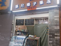 门面-椰爺爺·椰子冻砵仔糕