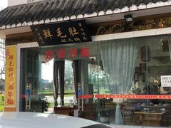 门面-清芳源牛排火锅
