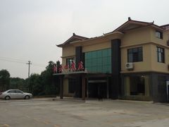 门面-天目湖刘老四农庄