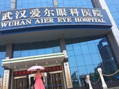 -武汉大学附属爱尔眼科医院(湖北总院)