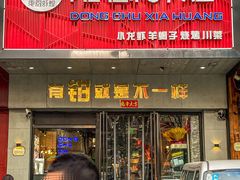 -东厨虾煌(电子街店)