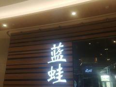 门面-bluefrog蓝蛙(皇庭广场店)