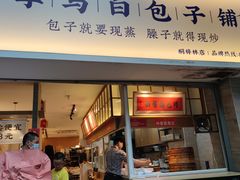 门面-李与白包子铺(桐梓林店)