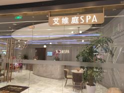 -艾维庭美学SPA